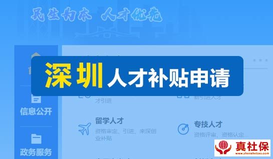 2020年深圳市人才補貼申請